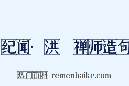 纪闻·洪昉禅师造句是什么意思的图片